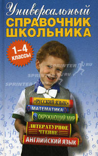 Универсальный справочник школьника. 1-4 классы