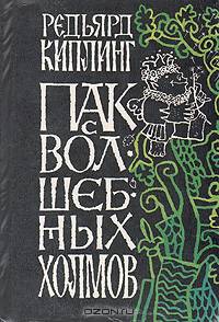 Пак с Волшебных холмов. Подарки фей (комплект из 2 книг)