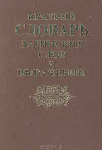 Краткий словарь латинских слов и выражений