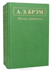 Жизнь животных (комплект из 3 книг)