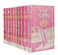 Андре Моруа. Собрание сочинений в 10 томах (комплект)