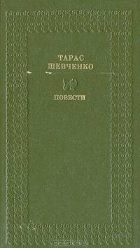 Тарас Шевченко. Повести