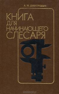 Книга для начинающего слесаря