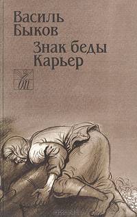 Знак беды. Карьер