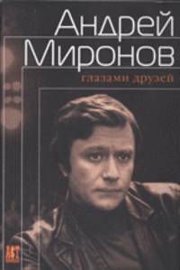 Андрей Миронов глазами друзей: сборник воспоминаний