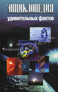 Энциклопедия удивительных фактов.