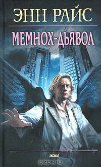 Мемнох-дьявол: Роман