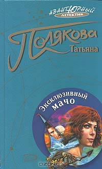 Эксклюзивный мачо
