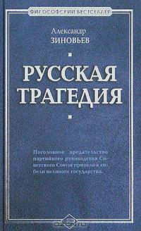 Русская трагедия