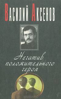 Негатив положительного героя