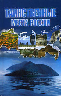 Таинственные места России.