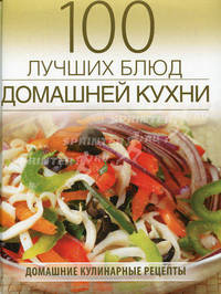 100 лучших блюд домашней кухни (поролон)