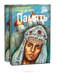 Память (комплект из 2 книг)