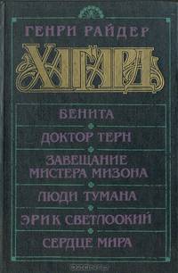 Бенита. Доктор Терн. Завещание Мистера Мизона. Люди тумана. Эрик Светлоокий. Сердце мира