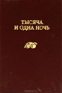 Тысяча и одна ночь