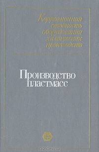 Коррозионная стойкость оборудования химических производств. Производство пластмасс