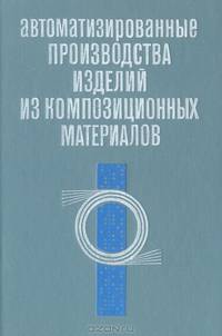 Автоматизированные производства изделий из композиционных материалов