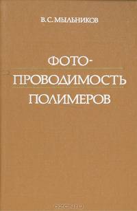 Фотопроводимость полимеров