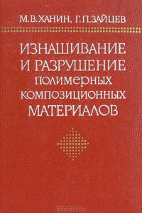Изнашивание и разрушение полимерных композиционных материалов