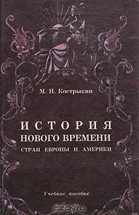 История нового времени стран Европы и Америки