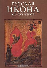 Русская икона XIV-XVI веков