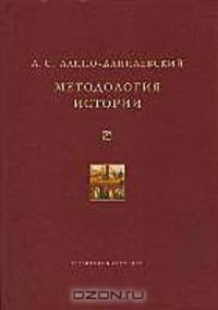 Методология истории. Теория исторического знания