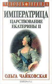 Императрица. Царствование Екатерины II