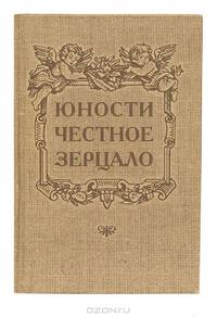 Юности честное зерцало, или Показание к житейскому обхождению