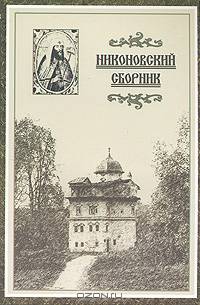 Никоновский сборник