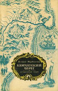 Камчатский берег
