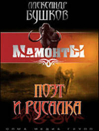 Поэт и Русалка .Роман.