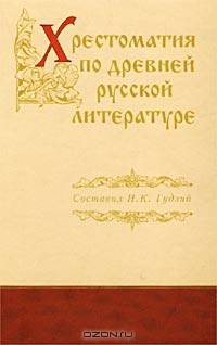 Хрестоматия по древней русской литературе XI-XVII вв.