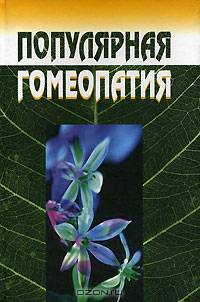 Популярная гомеопатия
