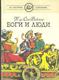 Боги и люди