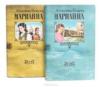 Марианна (комплект из 2 книг)