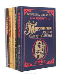 Марианна. Звезда для Наполеона
