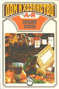 Домашние напитки