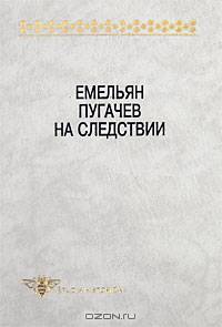 Емельян Пугачев на следствии