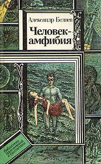 Человек-амфибия