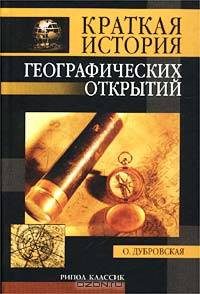 Краткая история географических открытий
