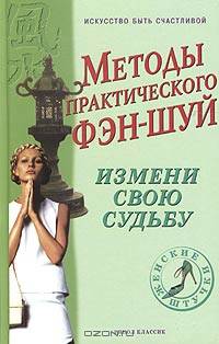 ЖШ.Методы практического фэн-шуй:Измени свою судьбу