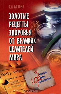 Золотые рецепты здоровья от великих целителей мира