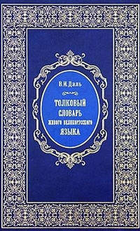 Толковый словарь живого великорусского языка. Том 2. И-О