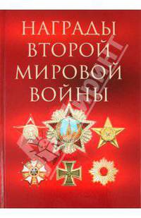 Награды Второй мировой войны.