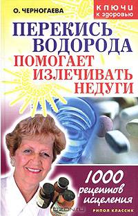 Перекись водорода помогает излечить недуги
