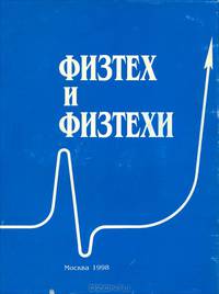 Физтех и Физтехи