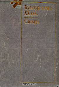 Культурология. XX век. Словарь
