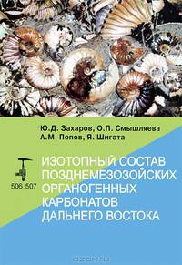 Изотопный состав позднемезозойских органогенных карбонатов Дальнего Востока