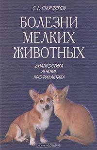 Болезни мелких животных. Диагностика. Лечение. Профилактика