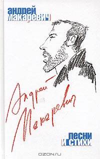 Андрей Макаревич. Песни и стихи